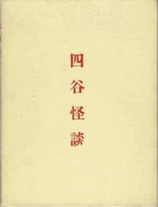 Tales of the Tokugawa. The Yotsuya Kwaidan or O'Iwa Inari. Retold from the Japanese originals. BENNEVILLE, James S. de