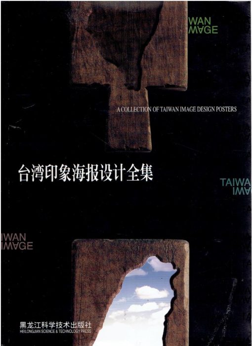 The Collection of Taiwan Image Poster Design. YUE-HUA, He [Chief editor]