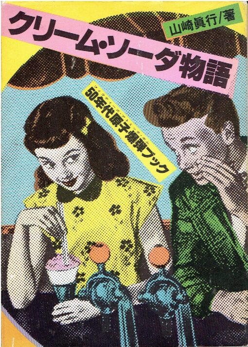 The Cream Soda Story. [What is an Atom?] YAMAZAKI, Masayuki