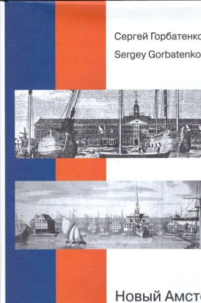 New Amsterdam - St. Petersburg and Architectural Images of the Netherlands. [Netherlands-Russian Archive Centre (Groningen)]. GORBATENKO, Sergey