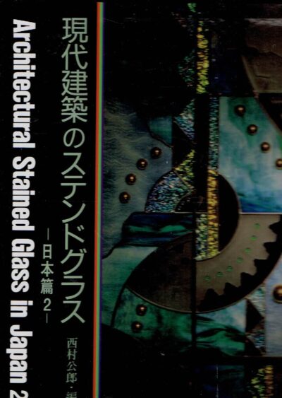 Architectural Stained Glass in Japan - Vol. 2 - Public Facilities - Chruches, Temples - Educational Facilities - Hospitals - Commercial Facilities - Residences - List of Works - List of Studios. NISHIMURA, Kimio [Ed.]