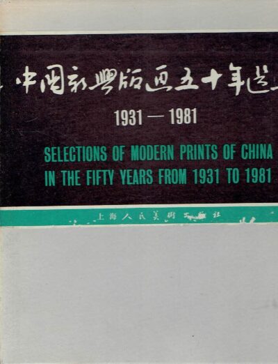 Selections of Modern Prints of China in the Fifty Years from 1931 to 1981. - [Text in Chinese with loose inserted 'Plate Catalogue' 14 pp. with 438 captions in English]. XINBO, Huang et al