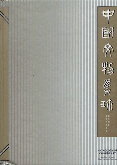 Anthology of Chinese Art - Min Chiu Society - Silver Jubilee Exhibition. CHU, Christina, Tang Hoi CHIU & Joseph S.P TING et al
